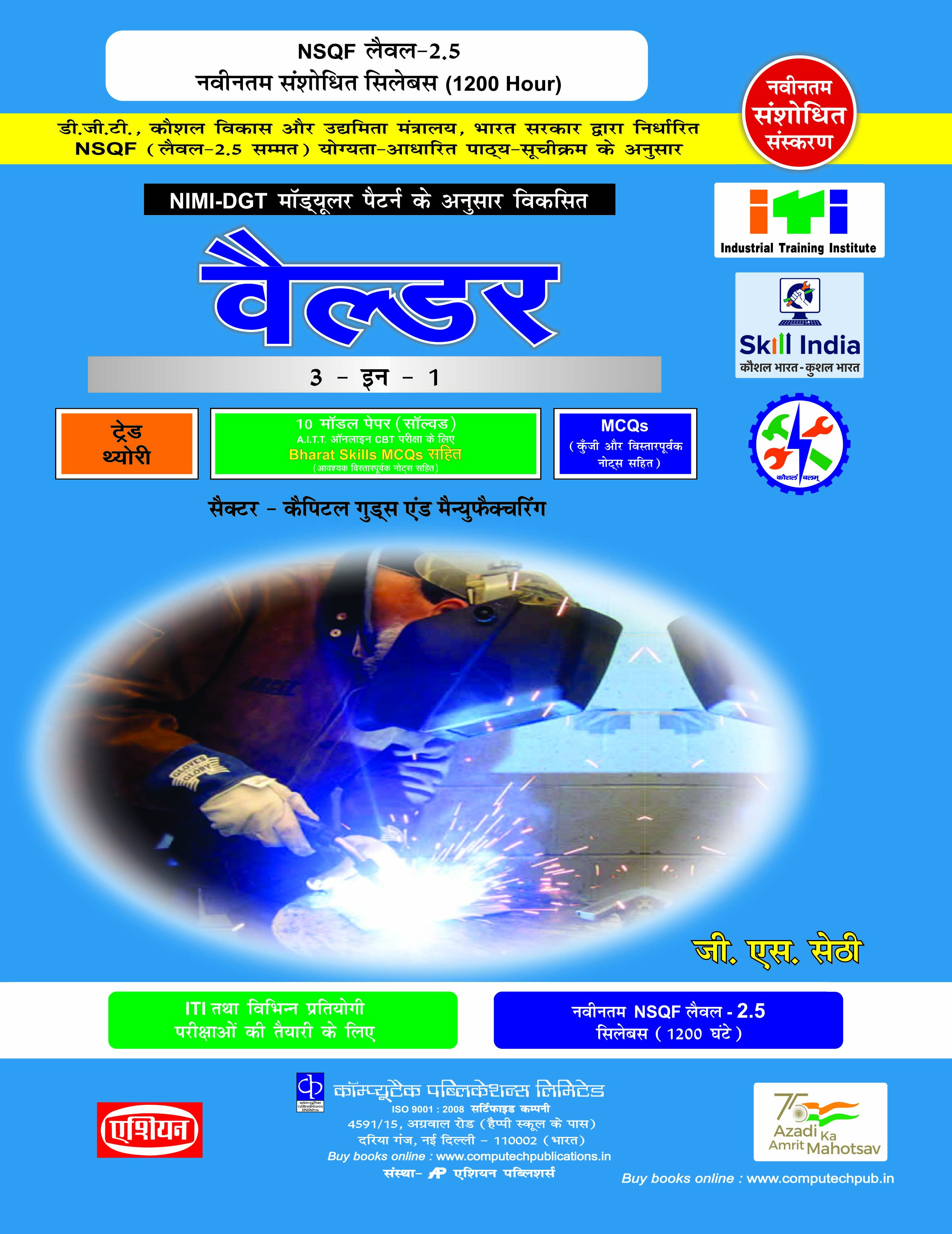 Welder 3-in-1 Theory/asst./model-sol Nimi-dgt Pattern (nsqf - 2.5 Syll.) (hindi)